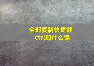 全部复制快捷键ctrl加什么键