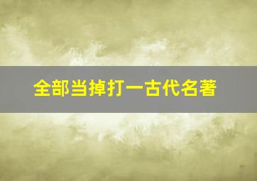 全部当掉打一古代名著