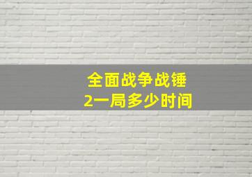 全面战争战锤2一局多少时间