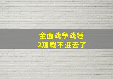 全面战争战锤2加载不进去了