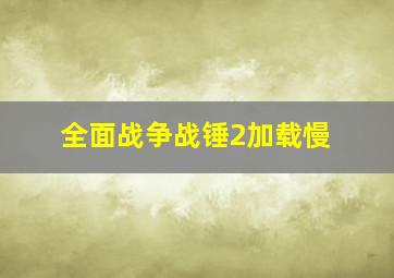 全面战争战锤2加载慢