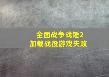 全面战争战锤2加载战役游戏失败