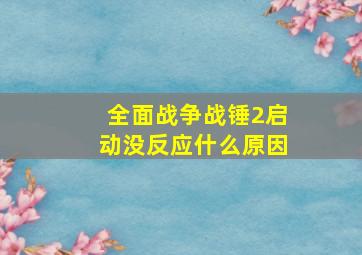 全面战争战锤2启动没反应什么原因