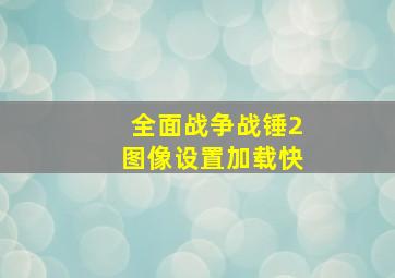 全面战争战锤2图像设置加载快