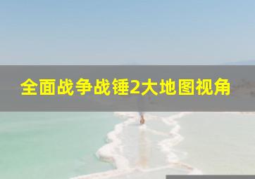 全面战争战锤2大地图视角