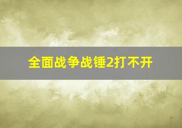 全面战争战锤2打不开