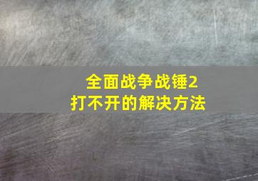 全面战争战锤2打不开的解决方法