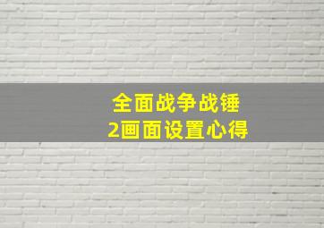 全面战争战锤2画面设置心得