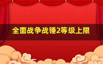 全面战争战锤2等级上限