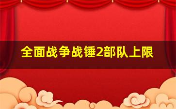 全面战争战锤2部队上限