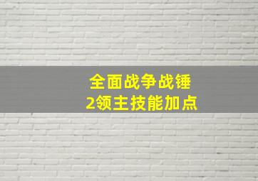 全面战争战锤2领主技能加点