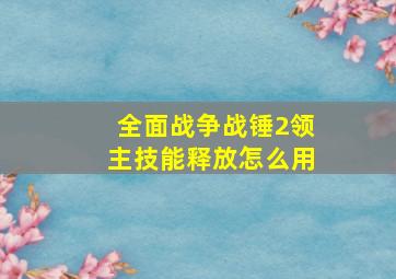 全面战争战锤2领主技能释放怎么用