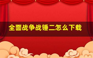 全面战争战锤二怎么下载