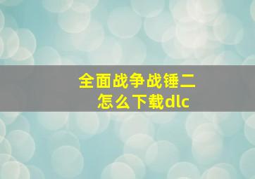 全面战争战锤二怎么下载dlc