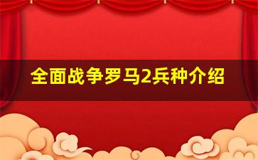 全面战争罗马2兵种介绍