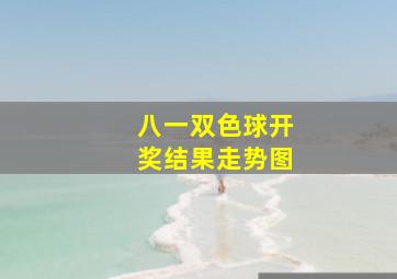 八一双色球开奖结果走势图