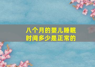 八个月的婴儿睡眠时间多少是正常的