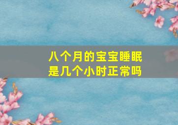 八个月的宝宝睡眠是几个小时正常吗