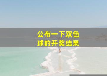 公布一下双色球的开奖结果