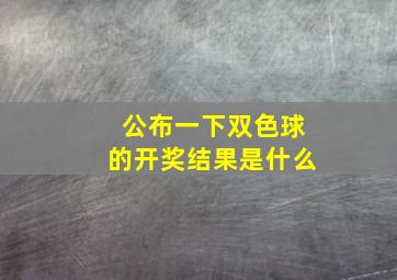 公布一下双色球的开奖结果是什么