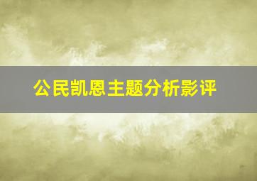 公民凯恩主题分析影评