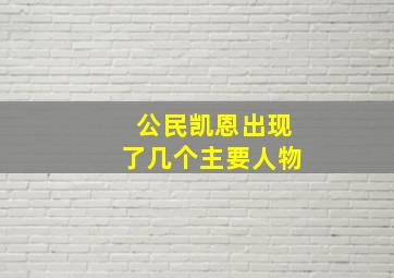 公民凯恩出现了几个主要人物