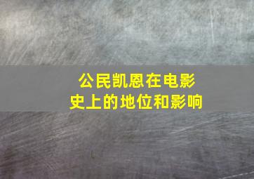 公民凯恩在电影史上的地位和影响