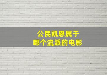 公民凯恩属于哪个流派的电影