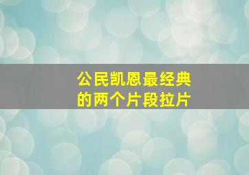 公民凯恩最经典的两个片段拉片