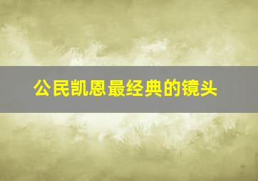 公民凯恩最经典的镜头