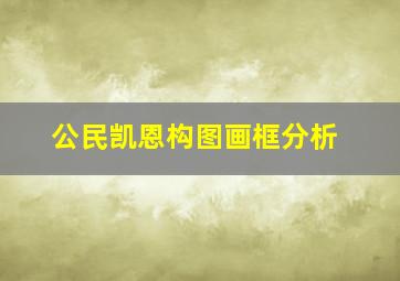 公民凯恩构图画框分析