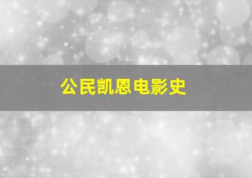 公民凯恩电影史