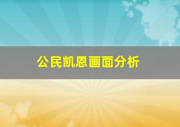 公民凯恩画面分析