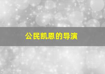 公民凯恩的导演