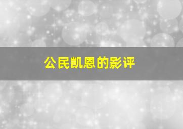 公民凯恩的影评