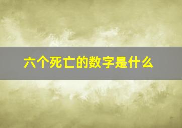 六个死亡的数字是什么