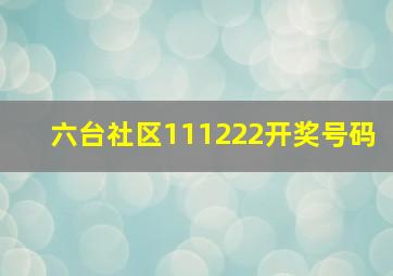 六台社区111222开奖号码