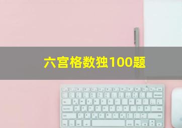 六宫格数独100题