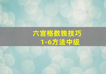 六宫格数独技巧1-6方法中级