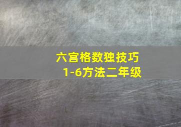 六宫格数独技巧1-6方法二年级