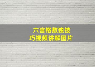 六宫格数独技巧视频讲解图片