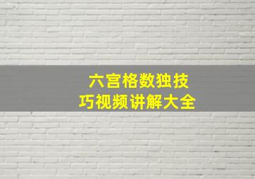 六宫格数独技巧视频讲解大全