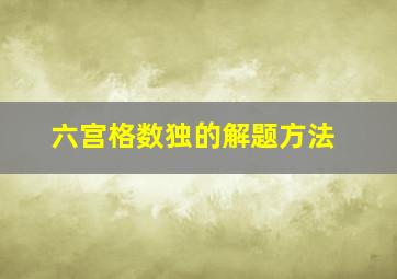 六宫格数独的解题方法