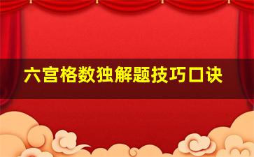 六宫格数独解题技巧口诀