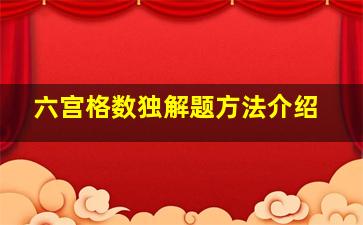 六宫格数独解题方法介绍