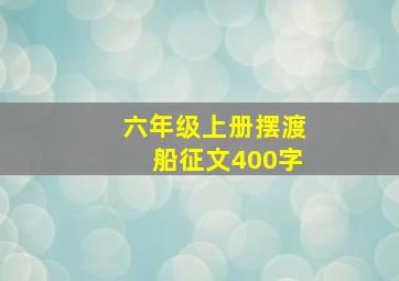 六年级上册摆渡船征文400字