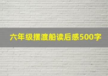 六年级摆渡船读后感500字