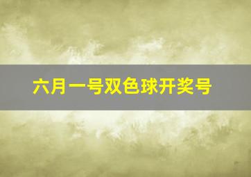 六月一号双色球开奖号