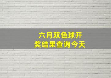 六月双色球开奖结果查询今天