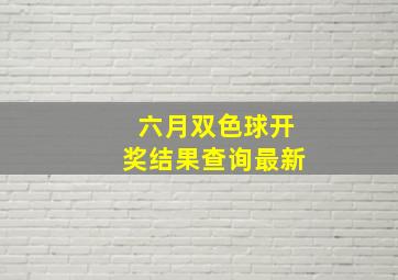 六月双色球开奖结果查询最新